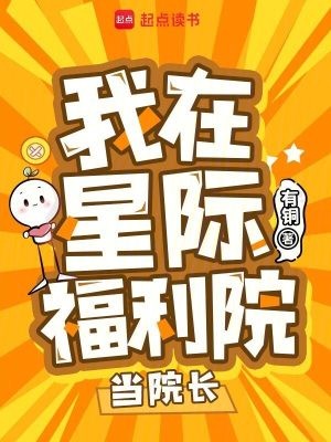 我在星际福利院当院长封面