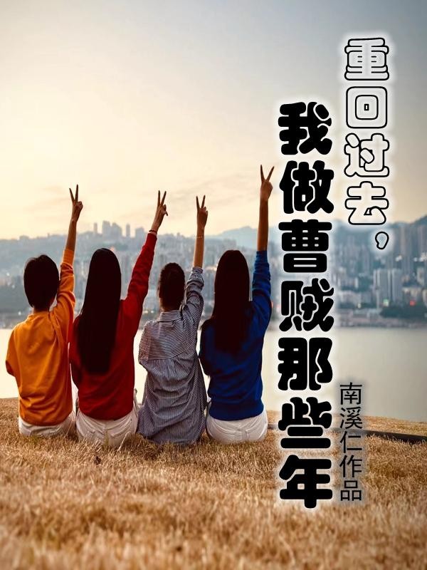 重回过去,我做曹贼那些年封面