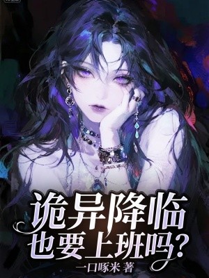 诡异降临也要上班吗?封面