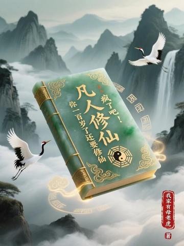 凡人修仙:疯了吧!你一百岁了还要修仙封面
