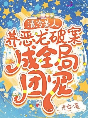 清冷美人养恶龙破案,成全局团宠封面