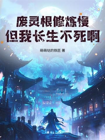 废灵根修炼慢?但我长生不死啊!封面