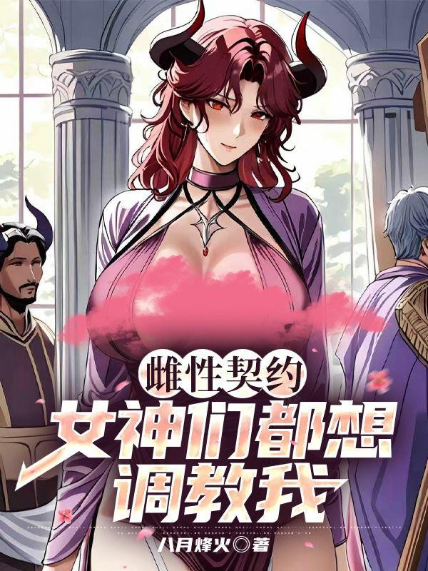 雌性契约:女神们都想调教我封面