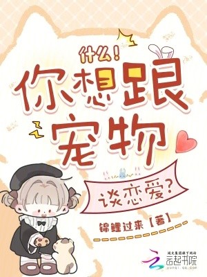 什么!你想跟宠物谈恋爱?封面