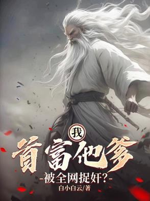 我:首富他爹,被全网捉奸?封面