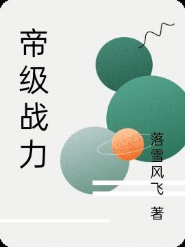 帝级战力封面