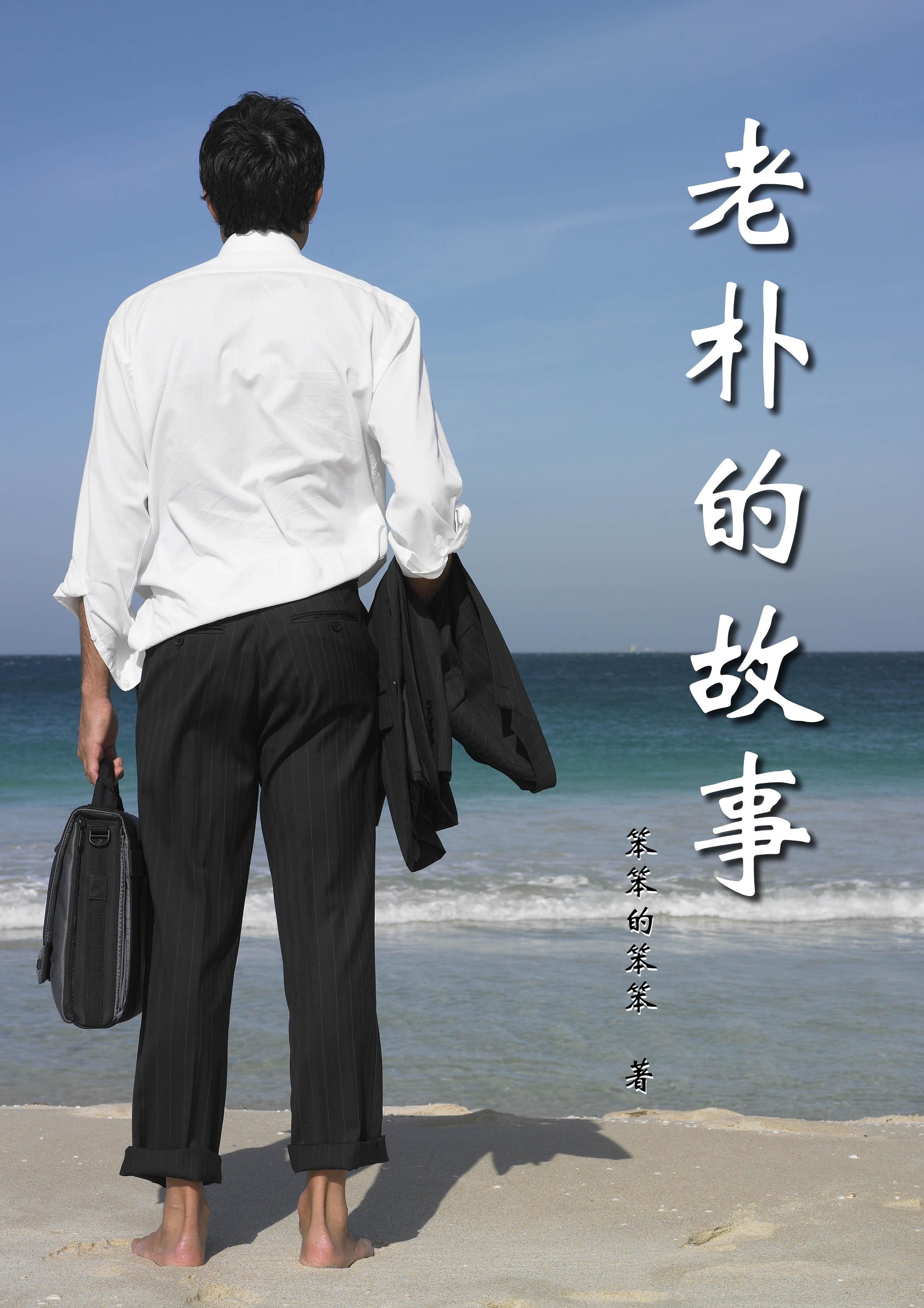 老朴的故事封面