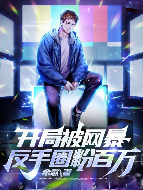 开局被网暴,反手圈粉百万封面