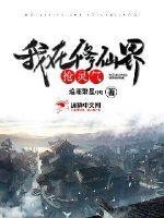 我在修仙界抢灵气封面