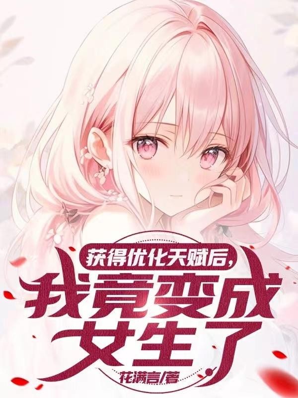 获得优化天赋后,我竟变成女生了封面