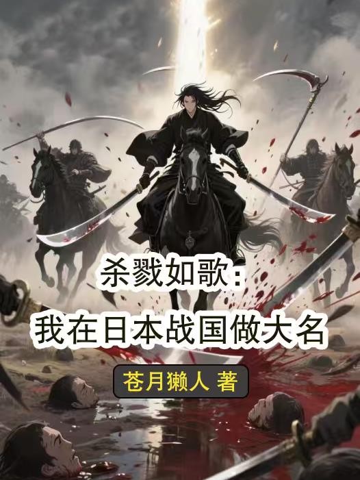 杀戮如歌:我在日本战国做大名封面