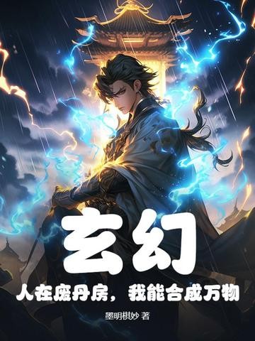 玄幻:人在废丹房,我能合成万物封面