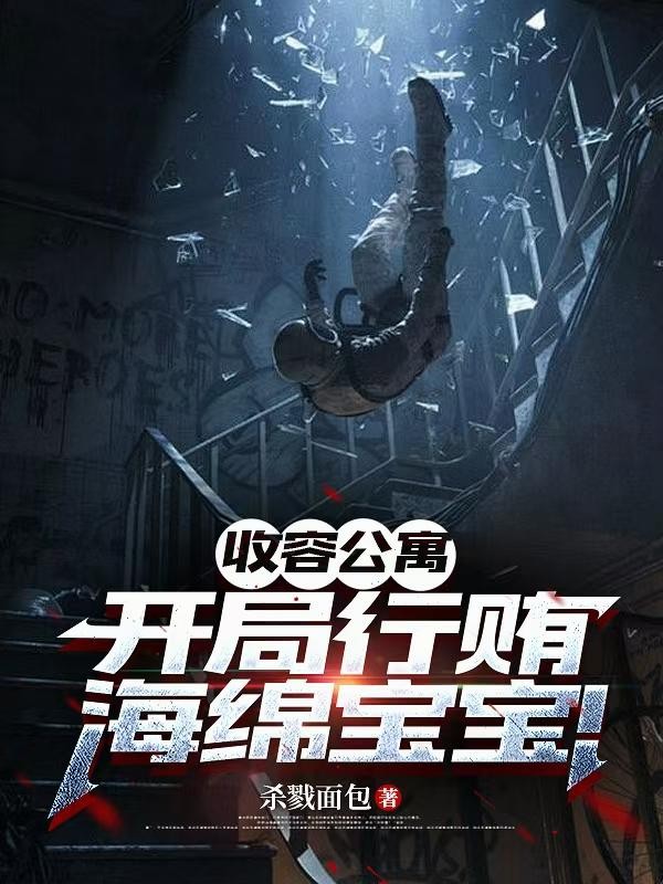 收容公寓:开局行贿海绵宝宝!封面