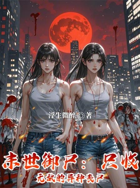 末世御尸:只收无敌的异种丧尸封面