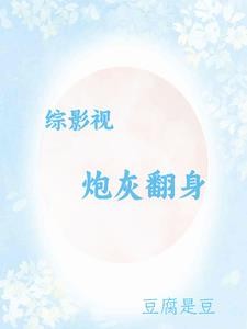 综影视炮灰翻身封面