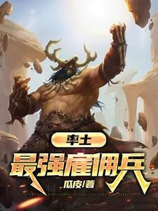 率土:最强雇佣兵封面