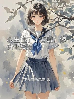心里住了个曹贼,修佛也没用封面