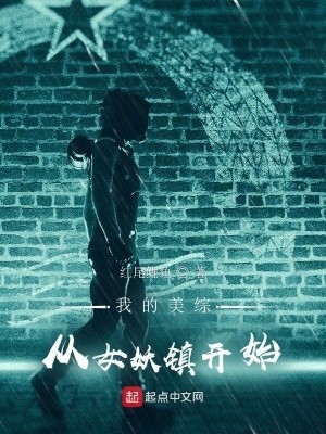 我的美综:从女妖镇开始封面