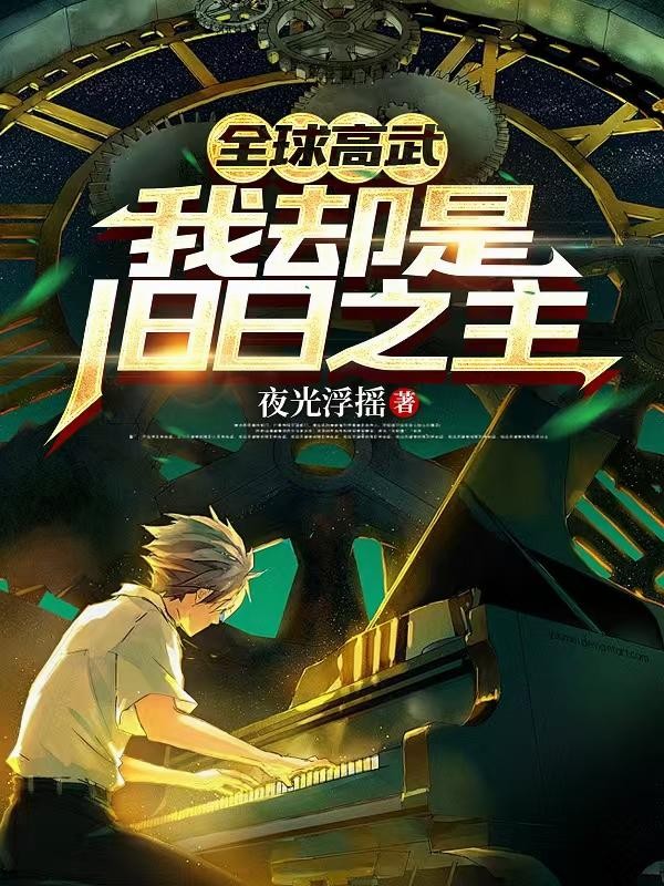 全球高武,我却是旧日之主封面