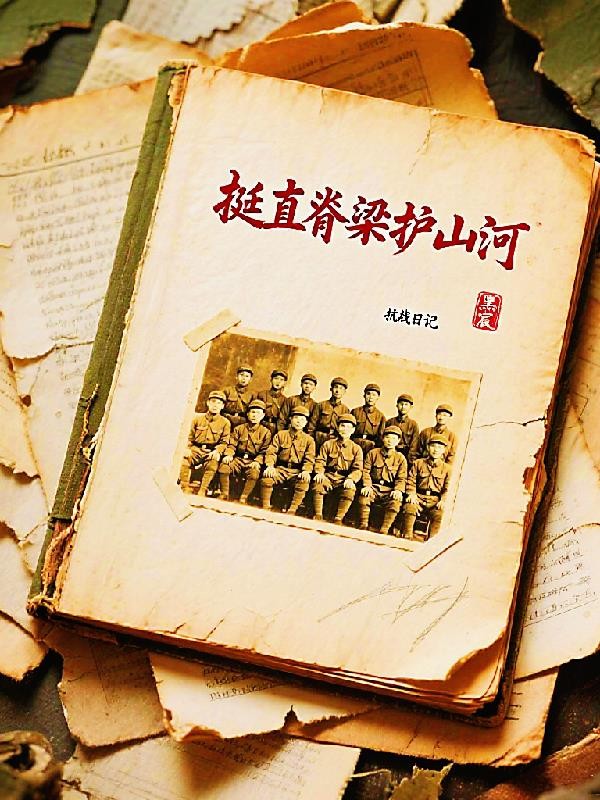 挺直脊梁护山河封面