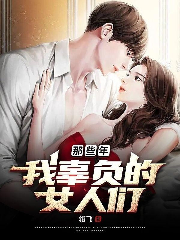 那些年,我辜负的女人们封面