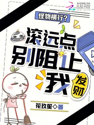 怪物横行?滚远点,别阻止我发财封面
