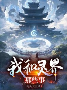 我和灵界那些事封面