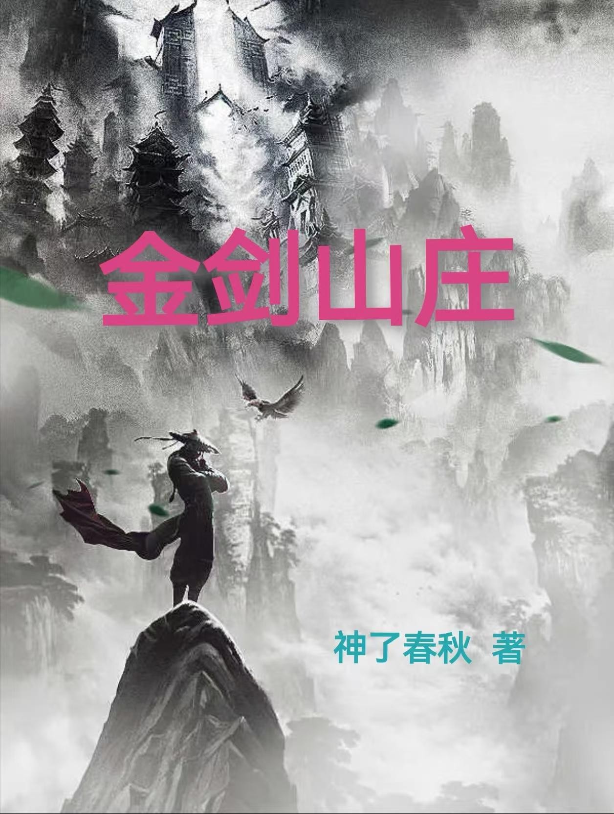 金剑山庄封面