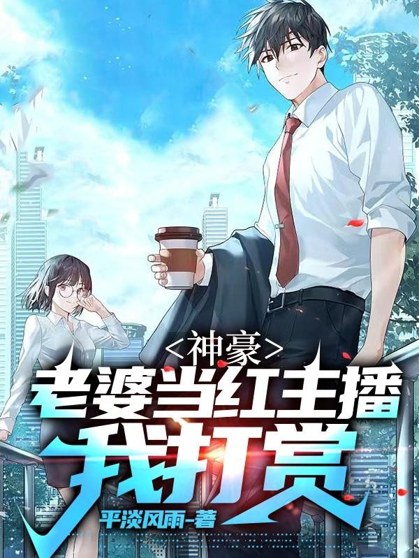 神豪:老婆当红主播,我打赏封面