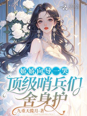 娇娇向导一哭,顶级哨兵们舍身护封面