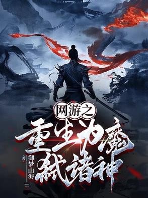 网游之重生为魔弑诸神封面
