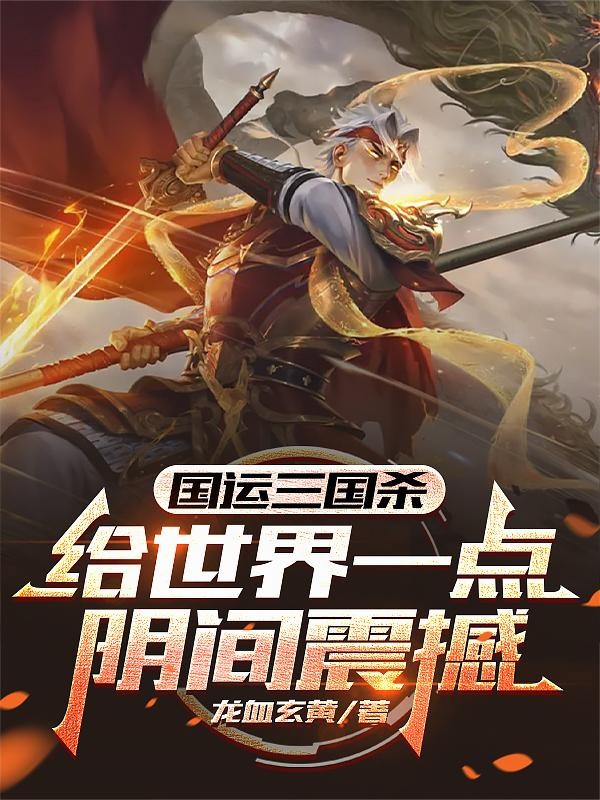 国运三国杀:给世界一点阴间震撼封面