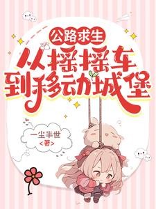 公路求生:我的房车是移动城堡封面