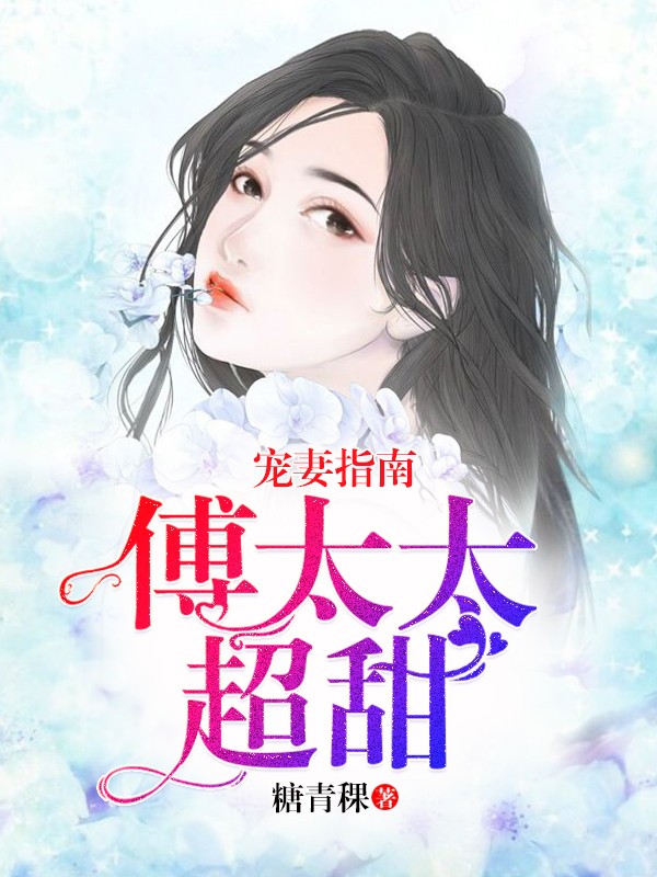 宠妻指南:傅太太超甜封面