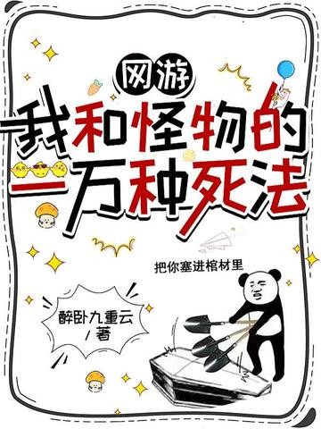 网游:我和怪物的一万种死法封面