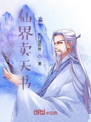 我在仙界卖天书封面