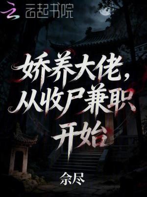 娇养大佬,从收尸兼职开始封面