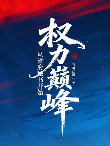 权力巅峰:从省府秘书开始封面