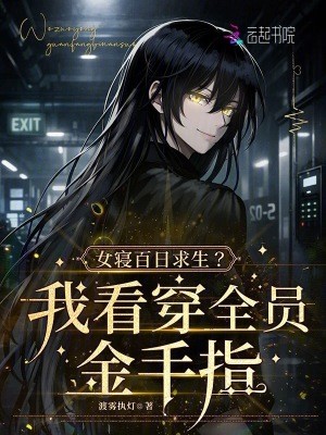 女寝百日求生?我看穿全员金手指封面