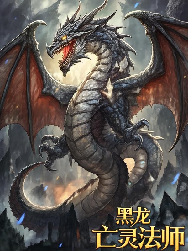 黑龙亡灵法师封面