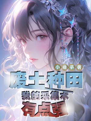 废土种田:我的采集术有点强封面