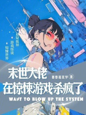 末世大佬在惊悚游戏杀疯了封面