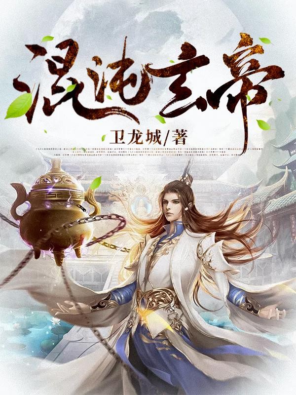 混沌玄帝封面