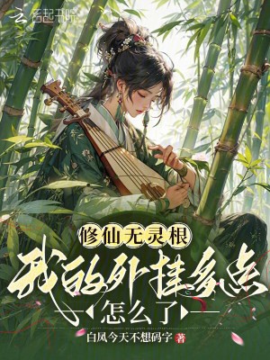 修仙无灵根，我的外挂多点怎么了封面