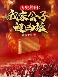 历史种田:我家公子超凶猛封面