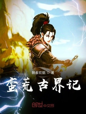 蛮荒古界记封面