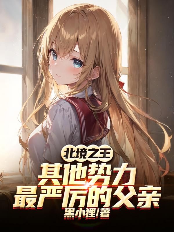 北境之王:其他势力最严厉的父亲封面