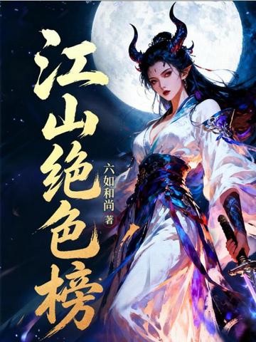 江山绝色榜封面