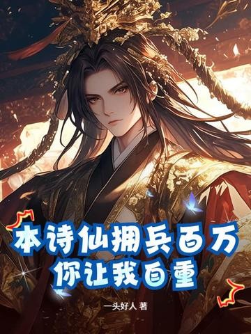 本诗仙拥兵百万,你让我自重?封面