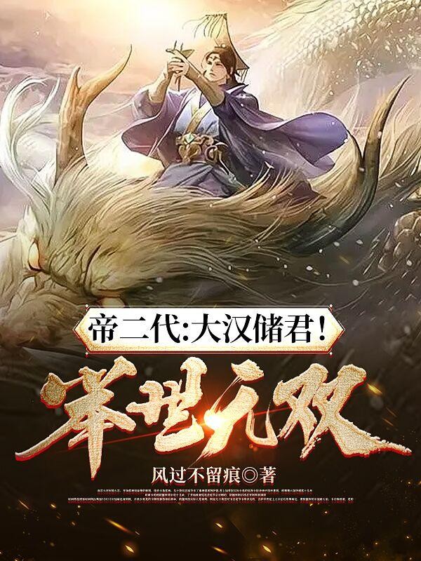 帝二代:大汉储君!举世无双封面